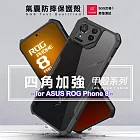 XUNDD 甲殼系列 for ASUS ROG Phone 8 四角加強氣囊防摔保護殼