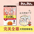 wanwan 注文時刻 和風犬用主食餐包系列 80g 日本進口 無穀 無麩質 飼料拌料 鮮食包-  1完美全雞×10包