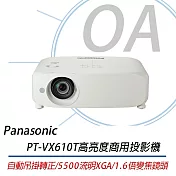 Panasonic國際牌 PT-VX610T 高亮度投影機 5500流明 XGA 解析度
