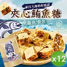 【CHILL愛吃】海洋丁角精裝包(鮪魚/柴魚 2口味任選-70g/包)x12包 夾心鮪魚糖