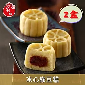 《台灣好粽》冰心綠豆糕20g*15入/盒|提繩禮盒|2盒 D+5工作天出貨