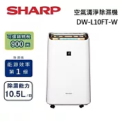 SHARP 夏普 DW-L10FT-W 10.5L 空氣清淨除濕機 二合一 台灣公司貨保固