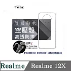 手機殼 Realme12X 5G  高透空壓殼 防摔殼 氣墊殼 軟殼 手機殼 透明