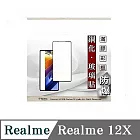 螢幕保護貼 Realme12X 2.5D滿版滿膠 彩框鋼化玻璃保護貼 9H 螢幕保護貼 鋼化貼 強化玻璃 黑邊