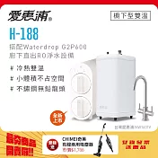 愛惠浦 H188+Waterdrop G2P600雙溫系統生飲級RO逆滲透無桶直輸廚下型淨水器