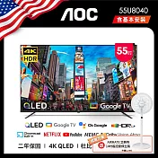 AOC 55型 4K QLED Google TV 智慧顯示器 55U8040(含基本安裝)贈艾美特14吋DC扇