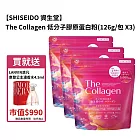 【SHISEIDO 資生堂】The Collagen 低分子膠原蛋白粉(126g/包X3)  贈送法國浪凡摩登公主濃香水 4.5ml