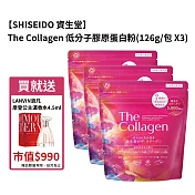 【SHISEIDO 資生堂】The Collagen 低分子膠原蛋白粉(126g/包X3)  贈送法國浪凡摩登公主濃香水 4.5ml
