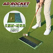 【AD-ROCKET】高爾夫 二合一打擊墊  天鵝絨軌跡PRO款  /高爾夫練習器/推杆練習