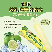 【花蓮佳興冰果室】煉乳檸檬棒棒冰x10支(140g/支)