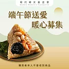《現代婦女基金會 x 石門農會》端午集食送愛-古早味肉粽(購買者本人不會收到商品)