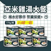 YAMIYAMI 亞米 亞米 雞湯大餐系列170gX24罐整箱 五種口味- 鮮嫩雞肉 雞湯罐