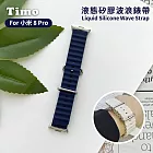 【Timo】小米手環 8 Pro專用 液態矽膠波浪錶帶 午夜藍