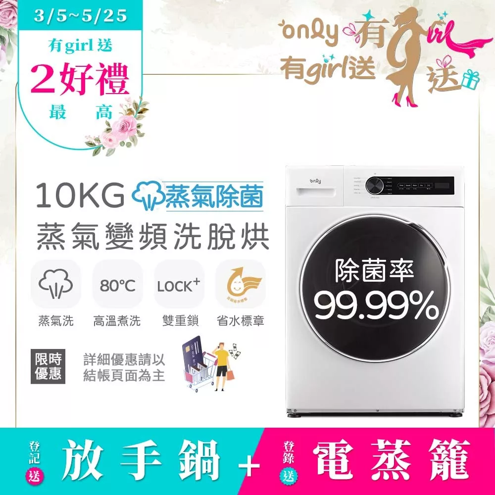 【only】蒸氣除菌10KG洗脫烘洗衣機OF10-W01(省水/10公斤/變頻滾筒)