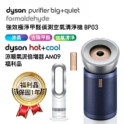 【超值組合】Dyson 強效極淨甲醛偵測空氣清淨機 BP03+涼暖氣流倍增器 AM09 福利品