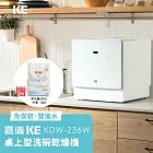 【贈ˋ2KG軟化鹽】嘉儀KE 6人份桌上型洗碗乾燥機 KDW-236W 【免安裝】