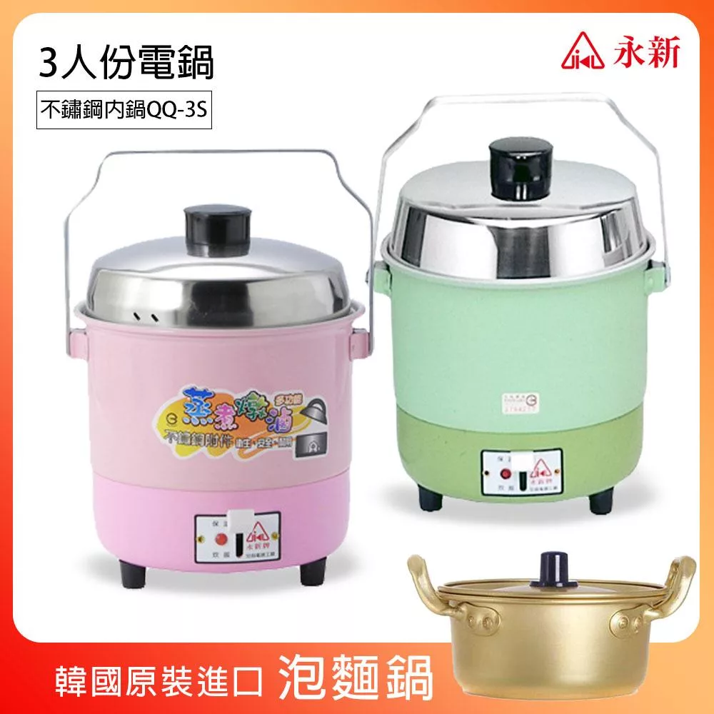值贈泡麵鍋》【永新】3人份內鍋不鏽鋼電鍋(粉/綠) QQ-3S_PA19 綠