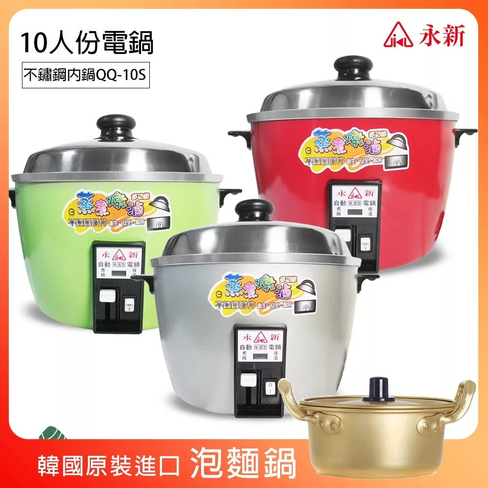 《超值贈泡麵鍋》【永新】10人份多功能保溫電鍋304不銹鋼 (3色) QQ-10S_PA19 銀