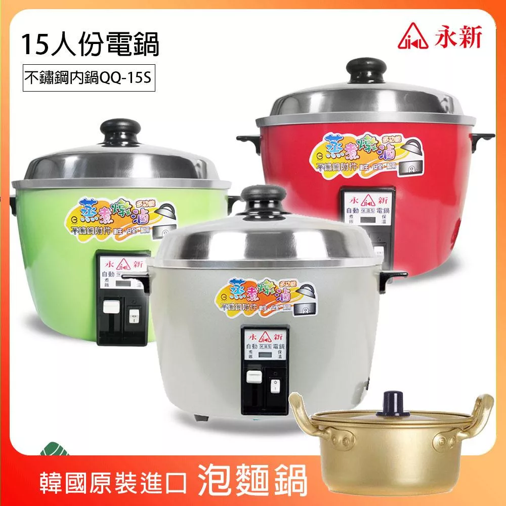 《超值贈泡麵鍋》【永新】15人份多功能內鍋不鏽鋼電鍋 QQ-15S_PA19 綠