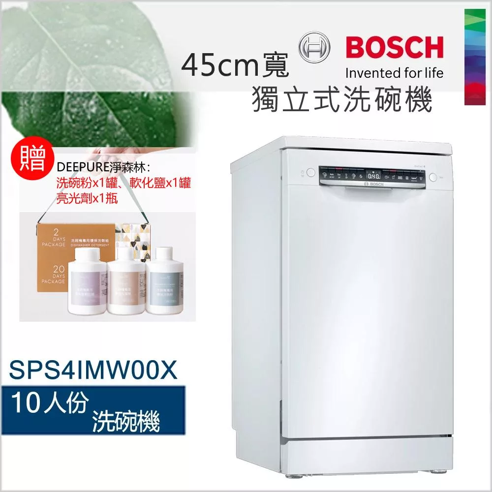 BOSCH 博世-10人份45cm寬獨立式洗碗機SPS4IMW00X (含一次基本安裝基本配送)