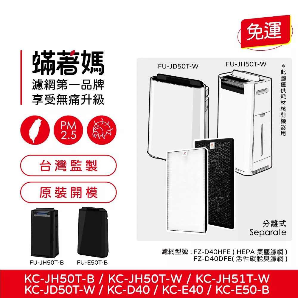 蟎著媽 高效型濾網 適用 夏普 SHARP FZ-D40HFE FZ-D40DFE KC-JD50T-W KC-JH50T-W 空氣清淨機