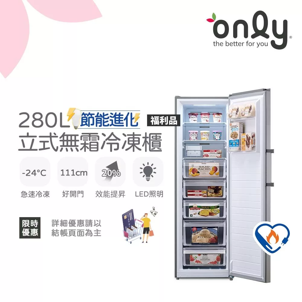 【only】節能進化280L無霜冷凍櫃 OU280-M06Z 質感銀 福利品(比變頻更省電/節能標章/280公升/直立式/年菜必備)