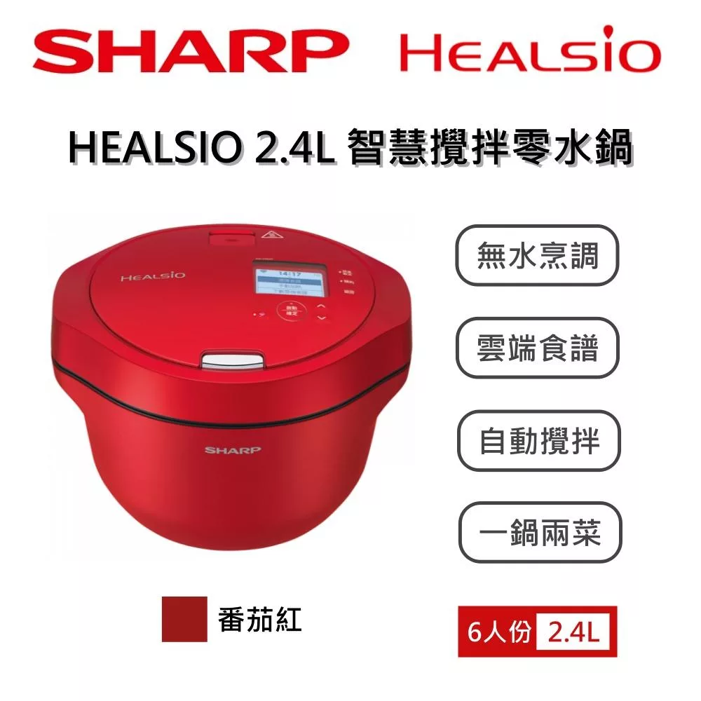 SHARP 夏普 HEALSIO KN-V24AT 2.4L 智慧攪拌零水鍋 台灣公司貨保固12個月 番茄紅 KN-V24AT-R