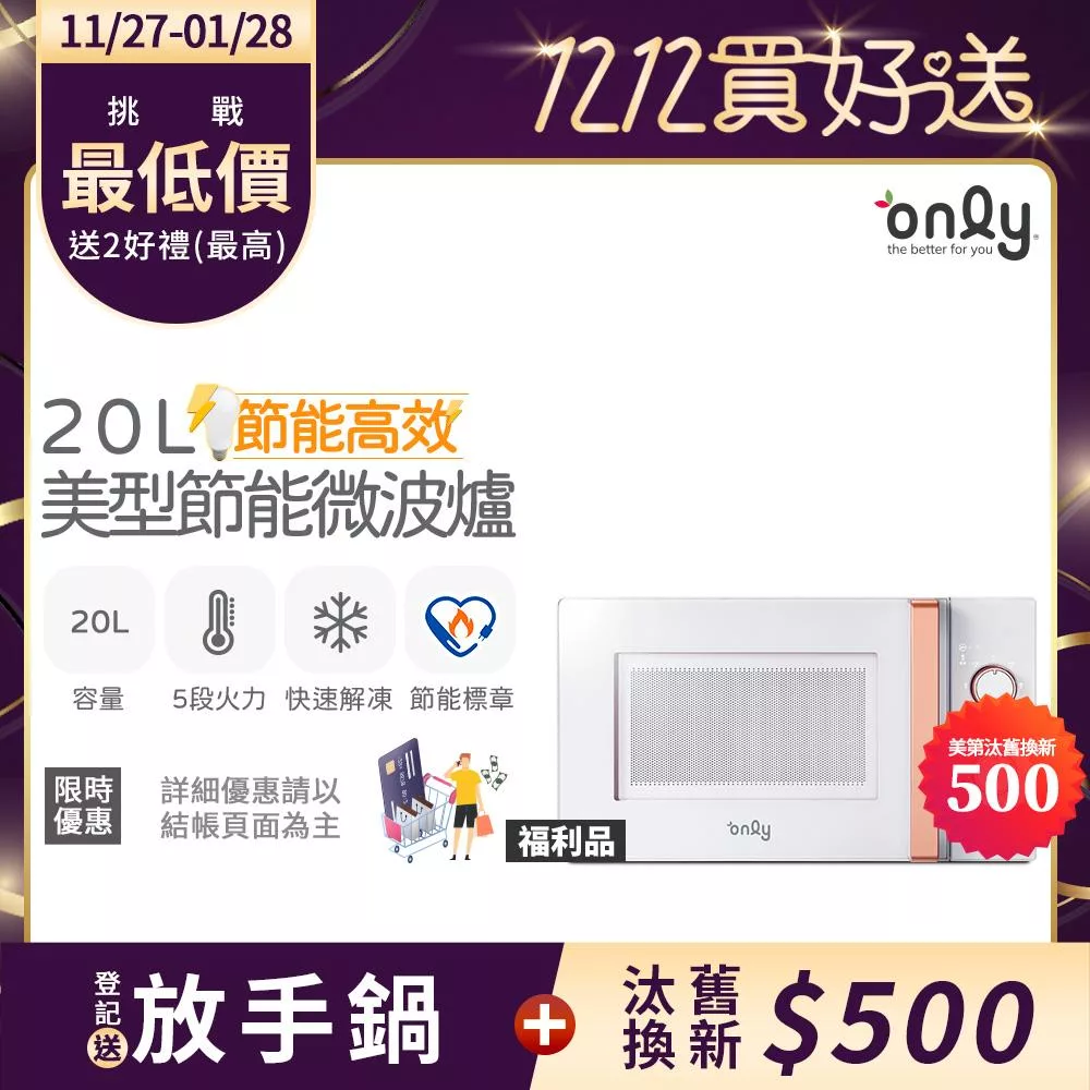 【only】節能高效20L美型微波爐OM20-M22簡約白(節能標章20公升機械式)