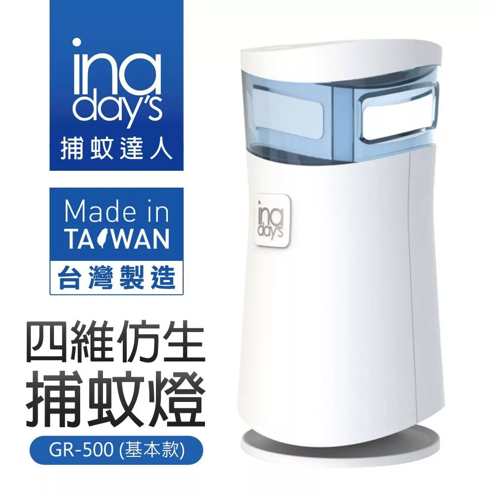 inadays 捕蚊達人 四維仿生捕蚊燈(基本款) GR-500 台灣製