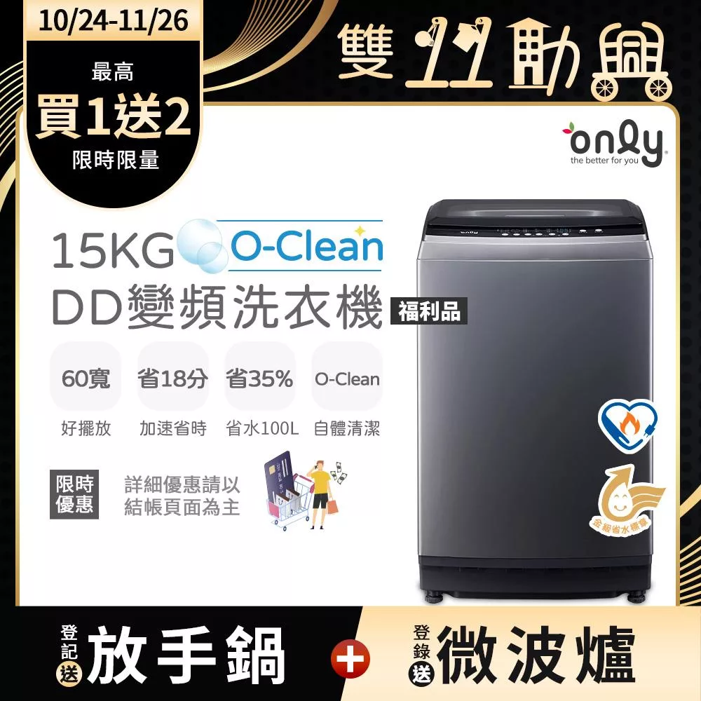 【only】O-Clean 15KG窄身好取DD變頻洗衣機OT15-M26I福利品 (灰/省水/15公斤/直立式)