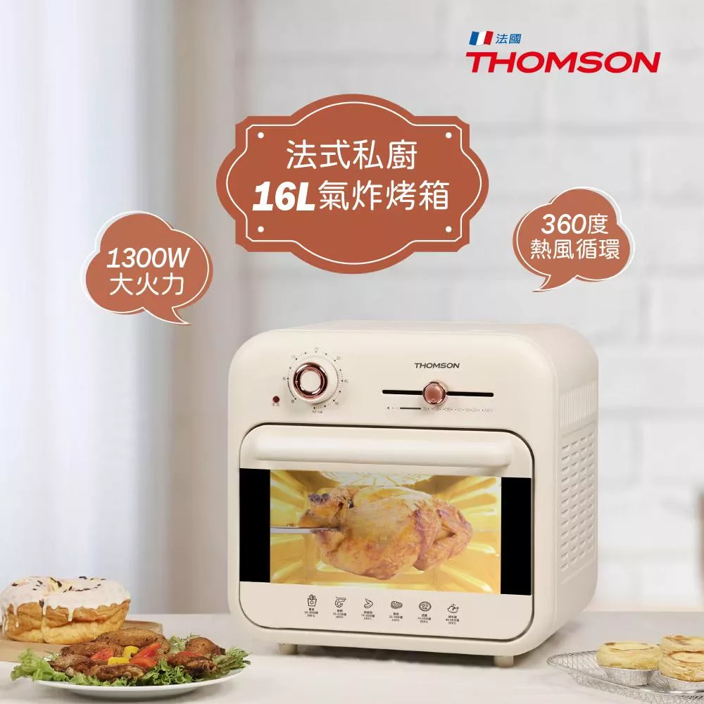 法國THOMSON 復古式氣炸烤箱16L TM-SAT25