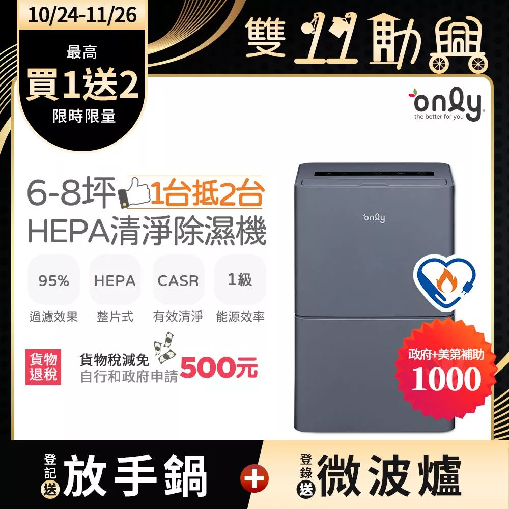 【only】1台抵2台6-8坪HEPA空氣清淨除濕機OH06-Y15P(加強乾衣/1級節能/6公升)