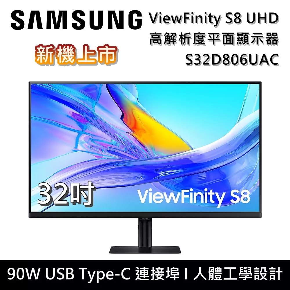 SAMSUNG 三星 S32D806UAC 32吋 ViewFinity S8 UHD 高解析度平面顯示器 S80UD 新機上市 台灣公司貨