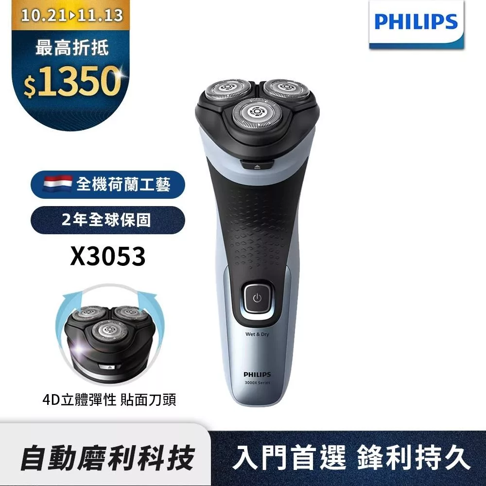 【Philips飛利浦】官方直營 X3053 4D三刀頭電鬍刮鬍刀/電鬍刀