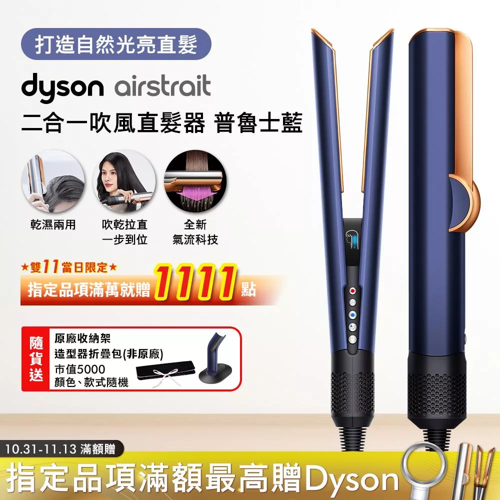 Dyson戴森 Airstrait二合一吹風直髮器 HT01(贈收納包+收納架) 普魯士藍 普魯士藍