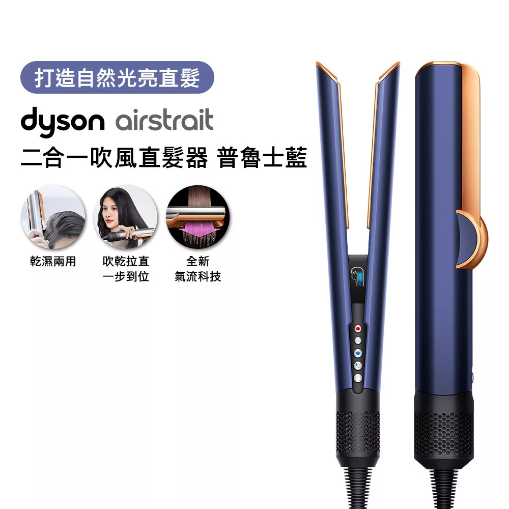 Dyson戴森 Airstrait二合一吹風直髮器 HT01(贈收納包+收納架) 普魯士藍 普魯士藍