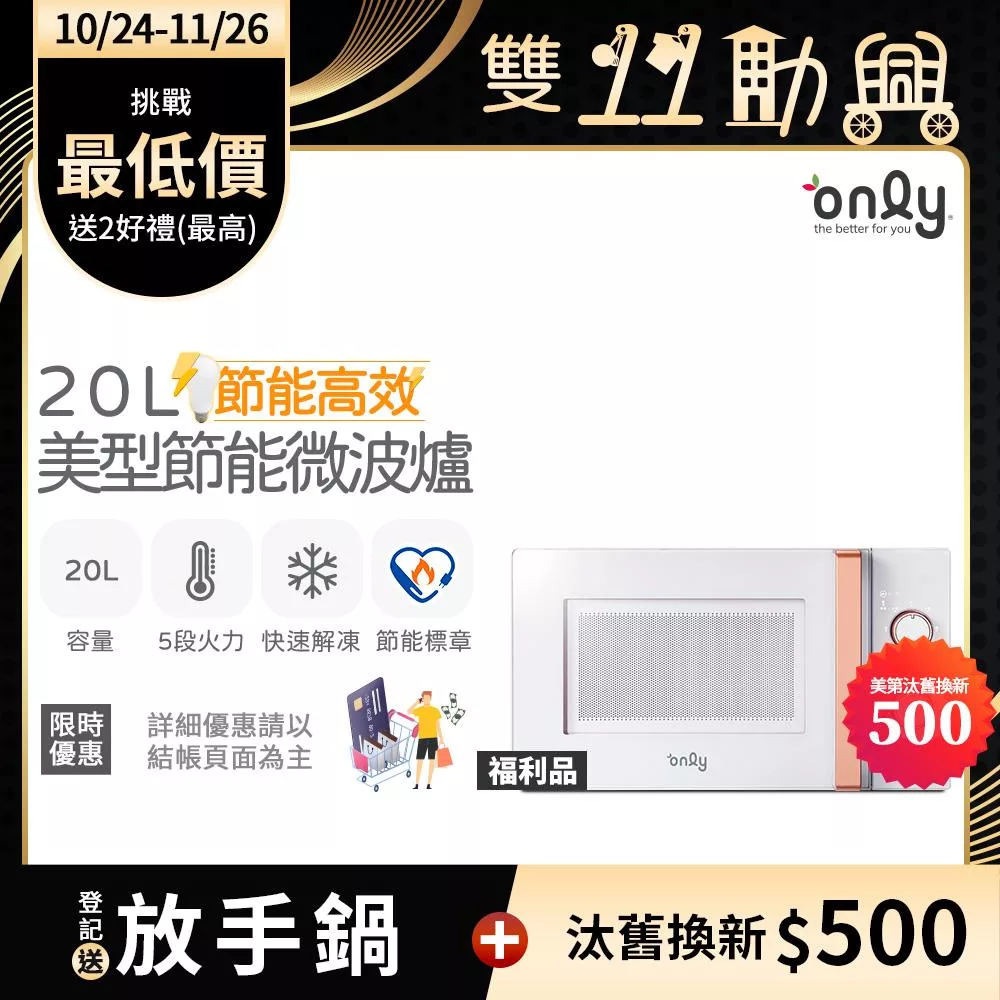 【only】節能高效20L美型微波爐OM20-M22簡約白 福利品(節能標章20公升機械式)