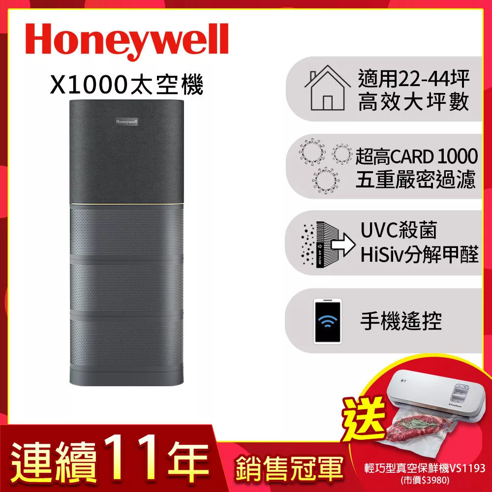 美國Honeywell X1000 航太級UVC殺菌空氣清淨機(適用22-44坪|太空機)▼送medisana冷熱按摩槍