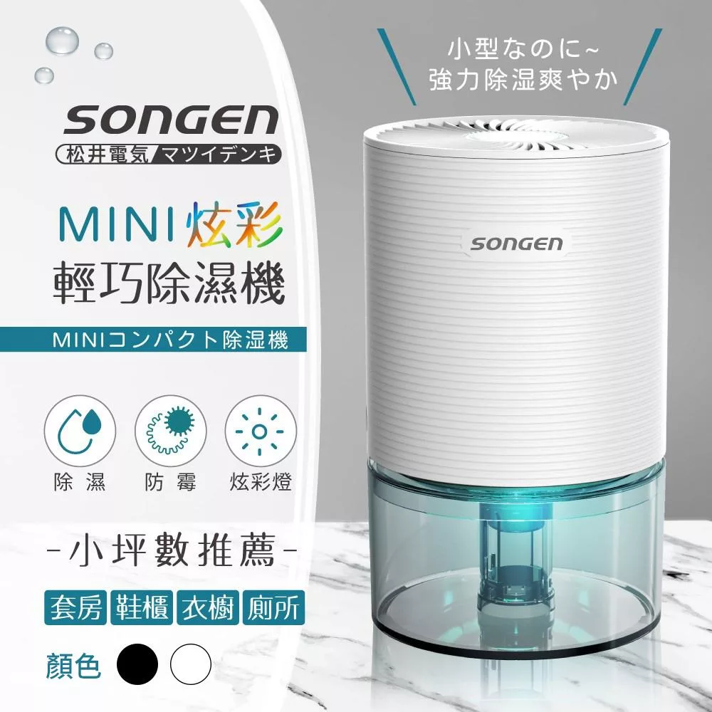 日本SONGEN松井 0.6公升MINI炫彩輕巧除濕機(白色) SG-S23KD