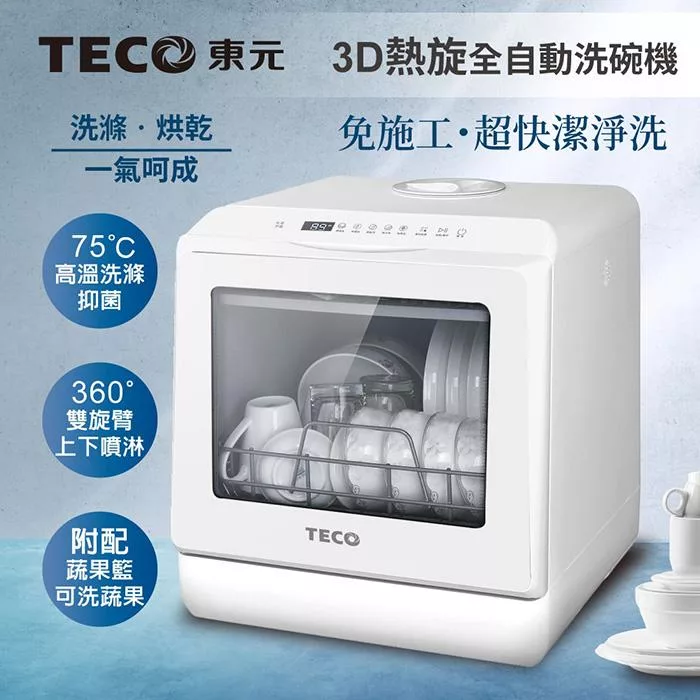 TECO東元 3D全方位洗烘一體全自動洗碗機5L(白色) XYFYW-5001CBW