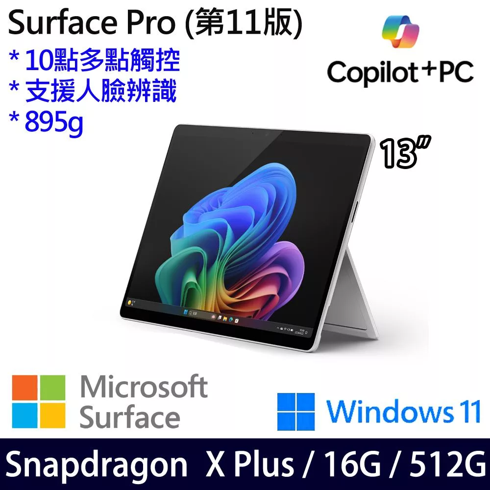 【Microsoft】微軟 Surface Pro 第11版 (13吋/SDXP/16G/512G) 平板筆電 白金