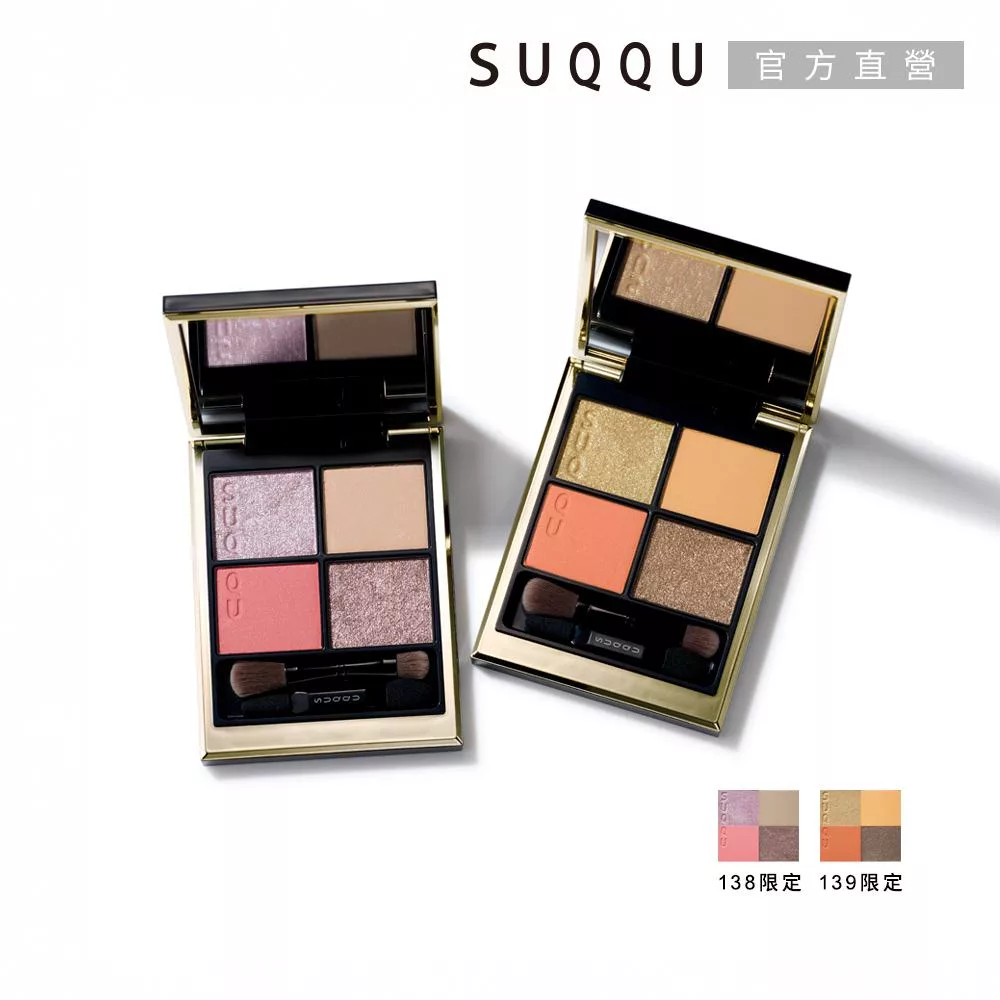 【SUQQU】晶采盈緻眼彩盤 6.2g# 138