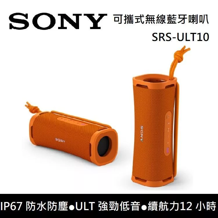 《限時優惠》SONY 索尼 SRS-ULT10 可攜式喇叭 無線藍牙喇叭 ULT FIELD 1 ULT10 台灣公司貨 保固1年 橘色