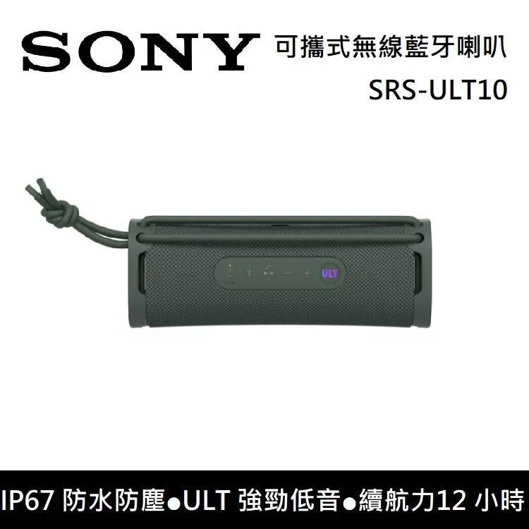 《限時優惠》SONY 索尼 SRS-ULT10 可攜式喇叭 無線藍牙喇叭 ULT FIELD 1 ULT10 台灣公司貨 保固1年 森林灰