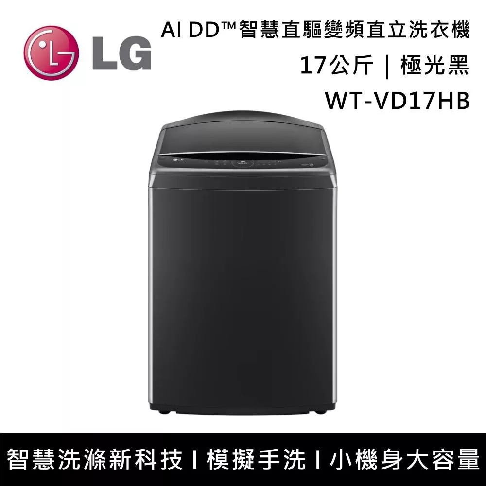 【限時優惠】LG樂金 WT-VD17HB 17公斤 AI DD?智慧直驅變頻洗衣機 含基本安裝+舊機回收 極光黑