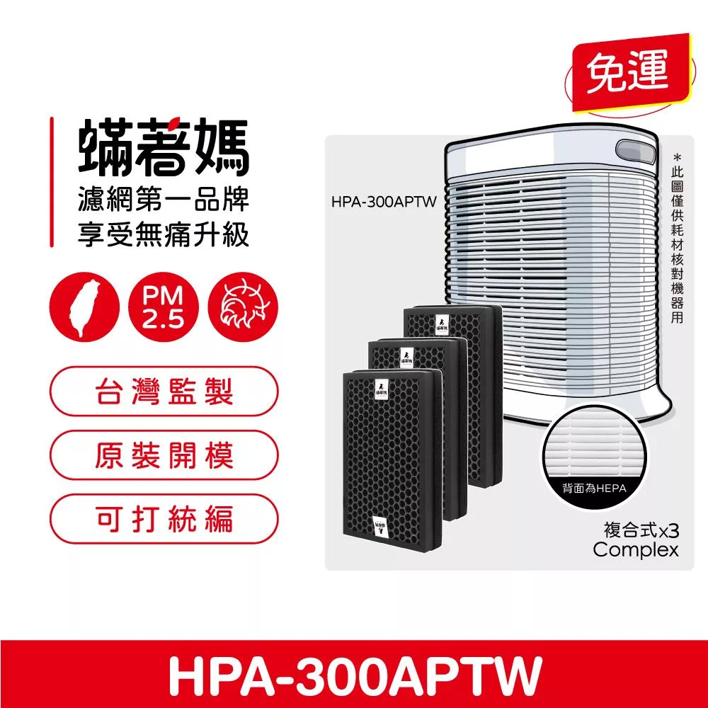 蟎著媽 複合式濾網3入一套組 適用 Honeywell HPA-300APTW HRF-R1(HEPA濾網 濾芯) 空氣清淨機