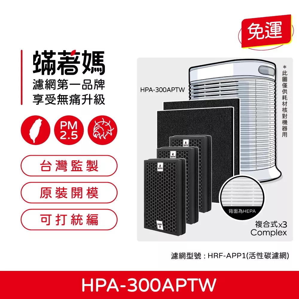 蟎著媽 濾網 適用 Honeywell HPA-300APTW HRF-R1(HEPA濾網 濾芯) 空氣清淨機 複合式濾網3入+大張除臭活性碳纖維2張