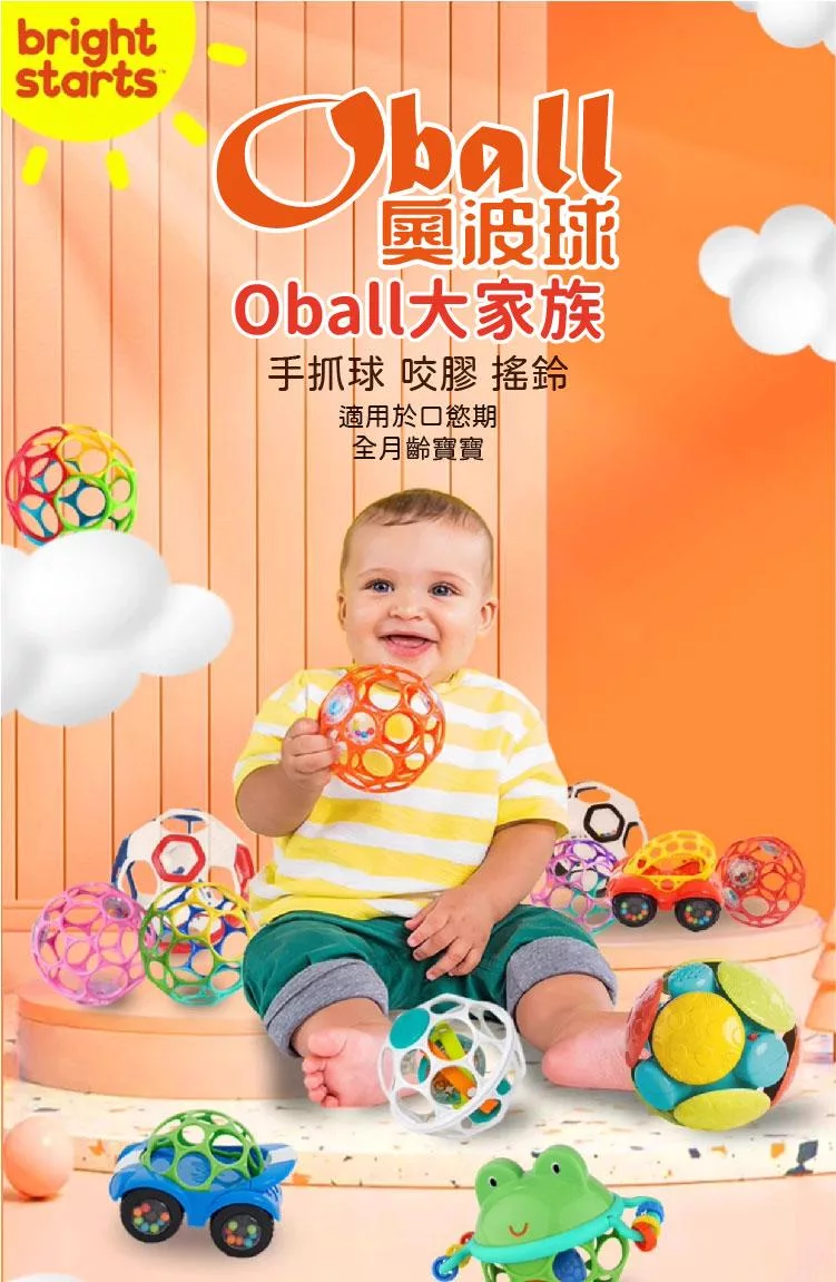 brightstarts奧波球Oball大家族手抓球 膠 搖鈴適用於口慾期全月齡寶寶