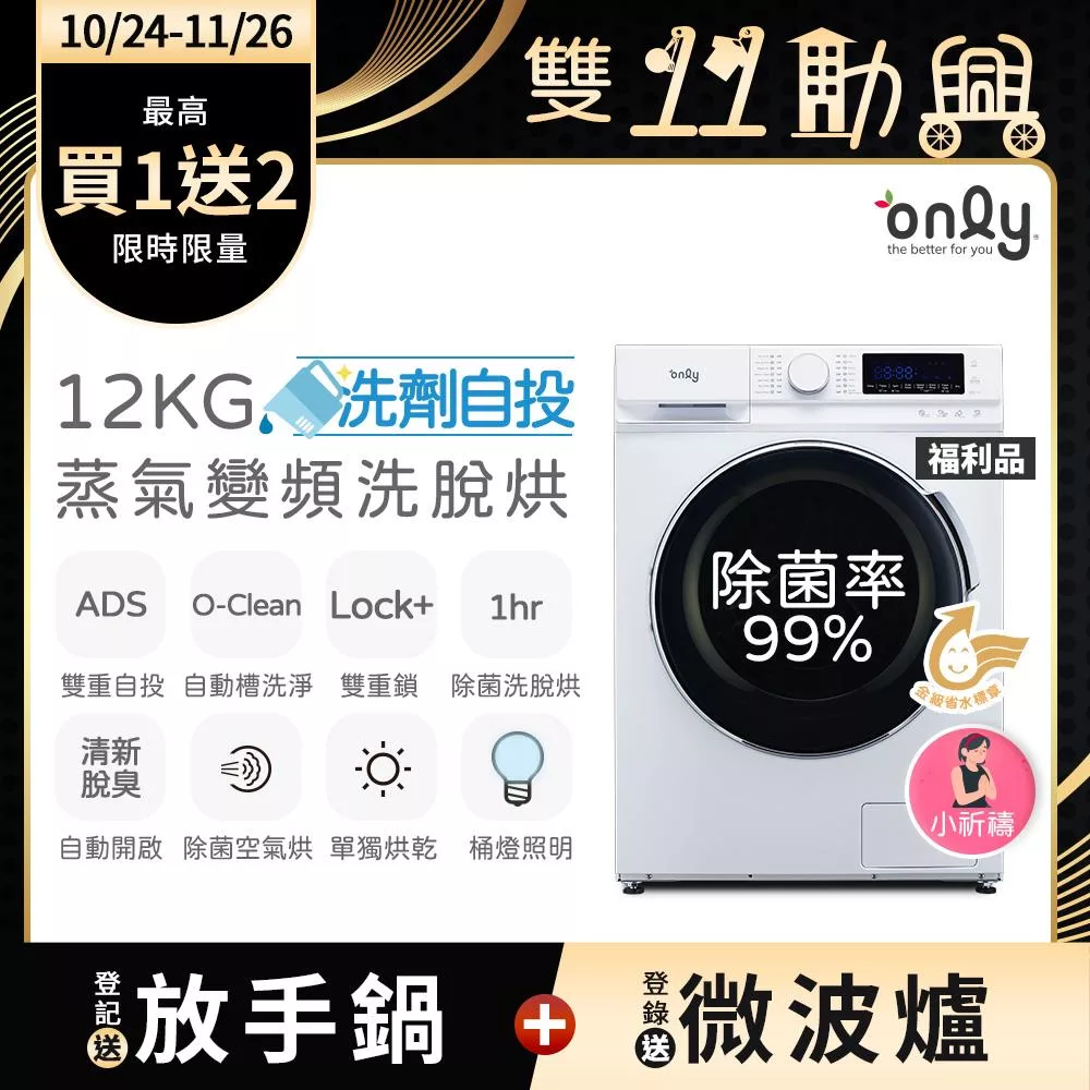 【only】小祈禱12KG洗劑自投洗脫烘洗衣機OF12-M62UD福利品 白(省水/12公斤/變頻滾筒)