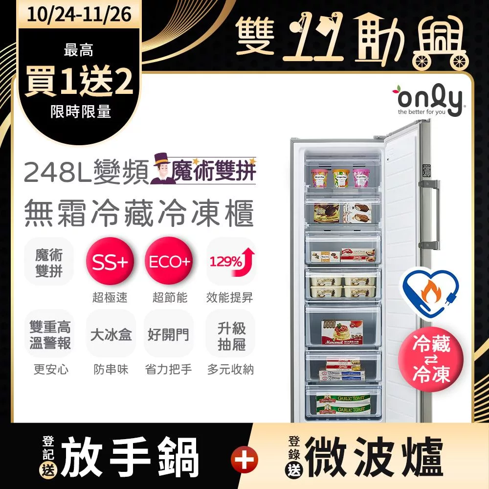 【only】魔術雙拼248L變頻無霜冷藏冷凍櫃OU248-M06ZRI(節能標章/248公升/直立式/年菜必備)